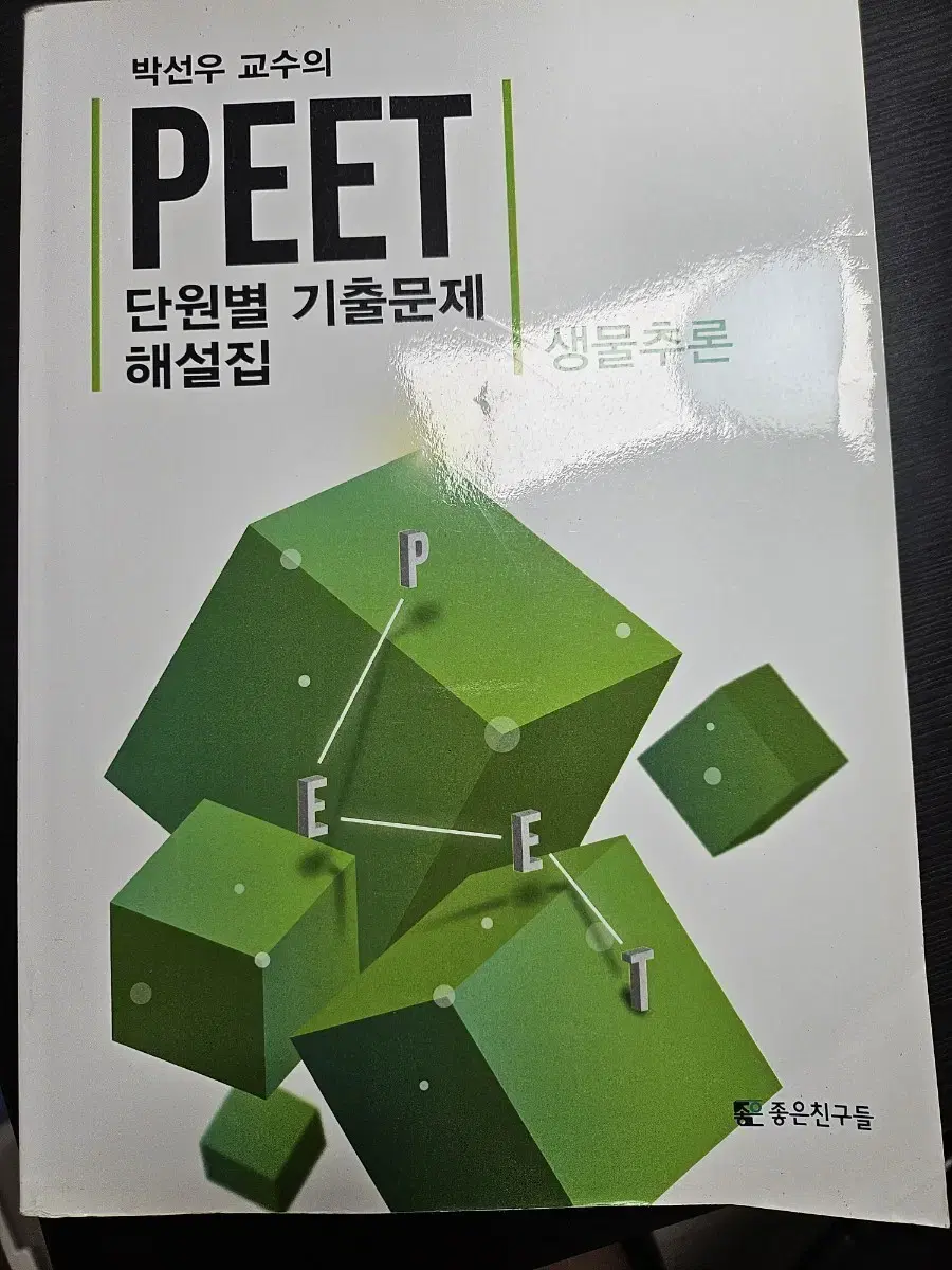 [의대편입/MDEET] 박선우 PEET 생물 기출